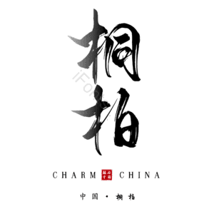桐柏