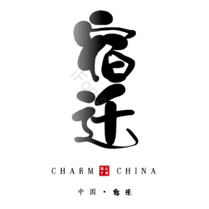 宿迁