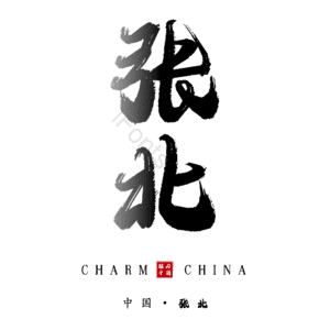 张北