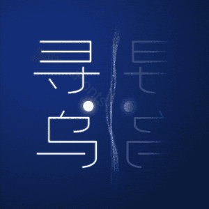 寻乌