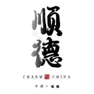 顺德