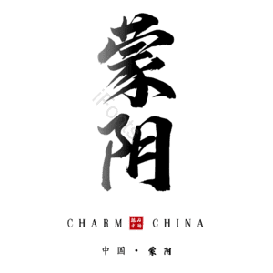 蒙阴