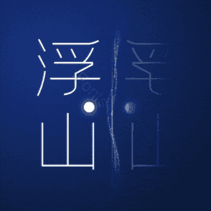 浮山