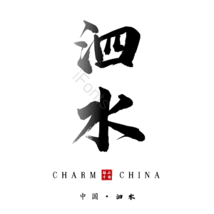 泗水