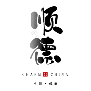 顺德
