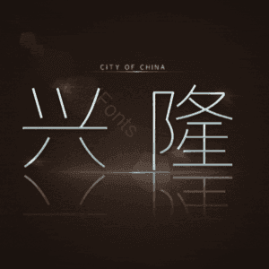兴隆