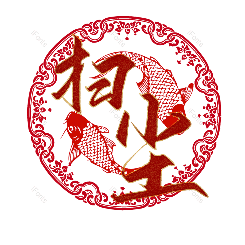 艺术字图片,元素,PNG,免抠素材