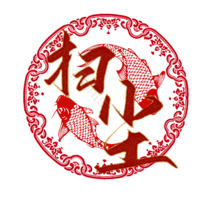 扫尘 小年 艺术字