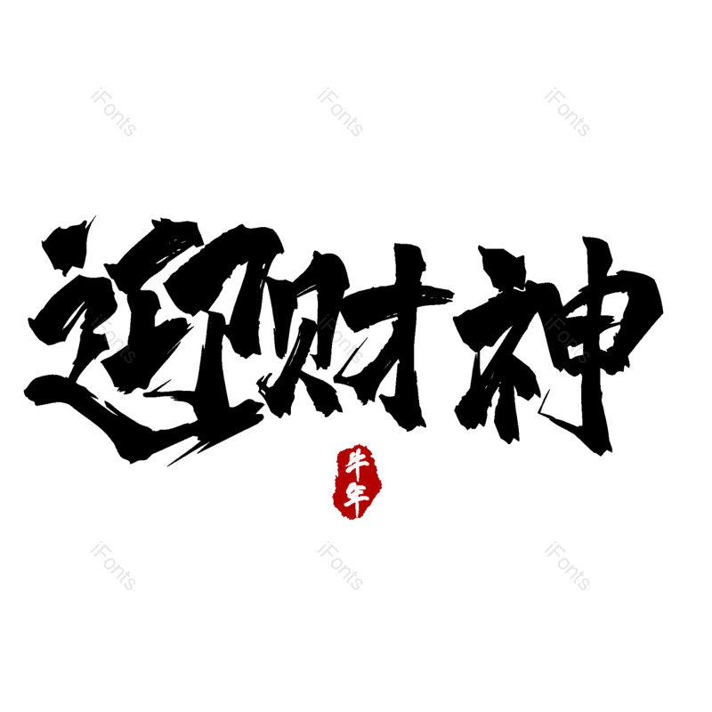 迎财神图片,元素,PNG,免抠素材