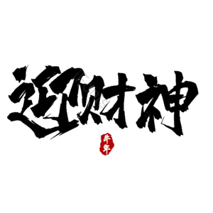 迎财神