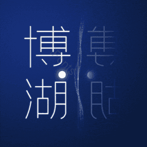 博湖