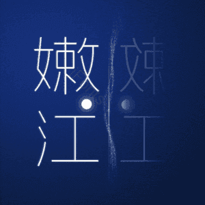 嫩江