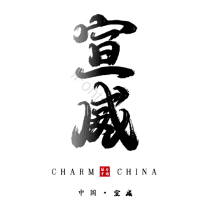 宣威