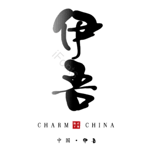 伊吾
