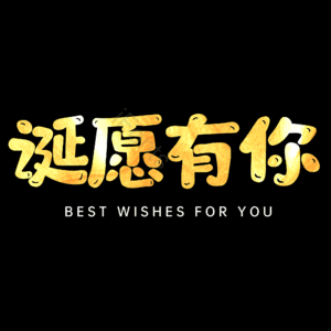 诞愿有你