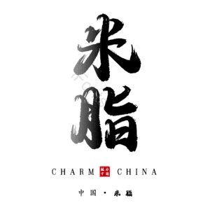 米脂