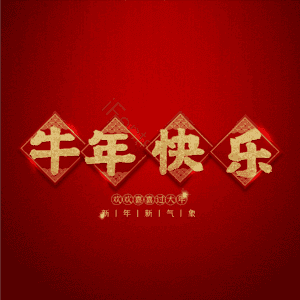 牛年快乐 艺术字
