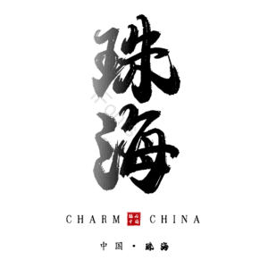 珠海