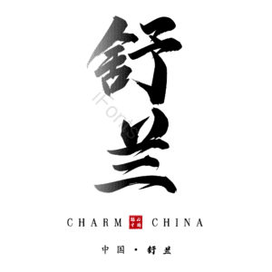 舒兰