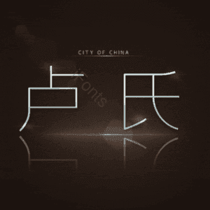 卢氏