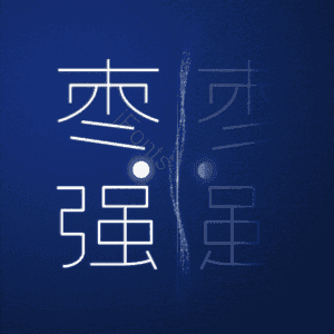 枣强