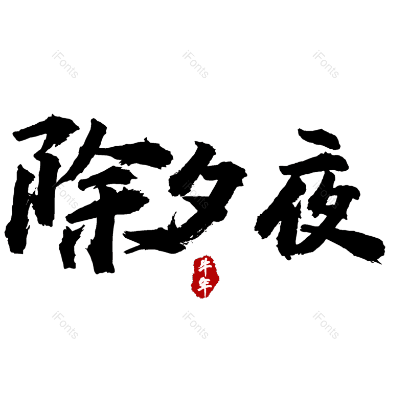 除夕夜图片,元素,PNG,免抠素材