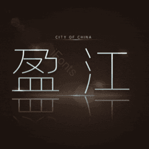 盈江