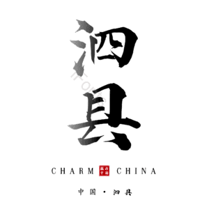 泗县