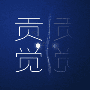 贡觉