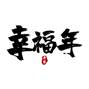幸福年