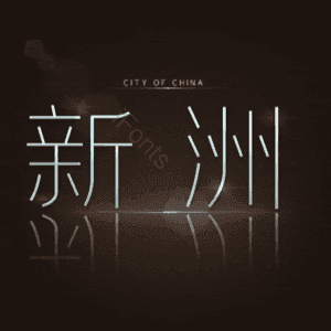 新洲