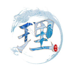 理