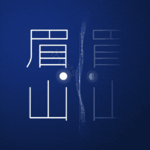 眉山