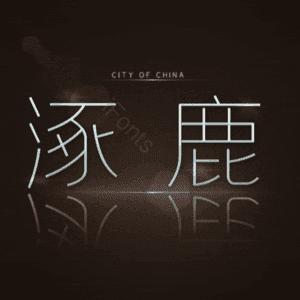 涿鹿