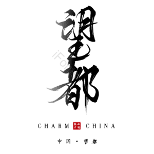 望都