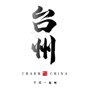 台州