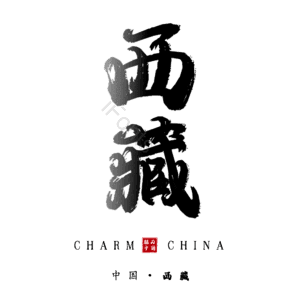 西藏