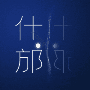 什邡