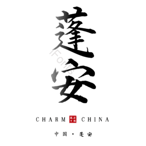 蓬安