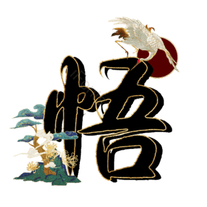 悟