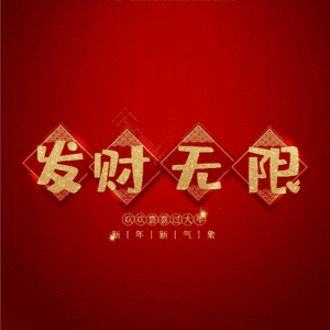 发财无限