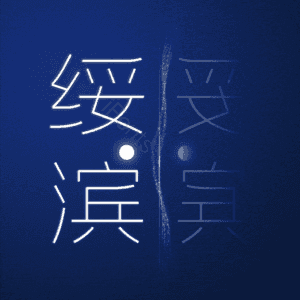 绥滨