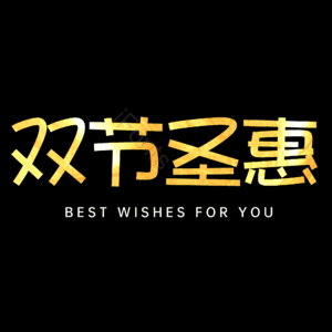 双节圣惠