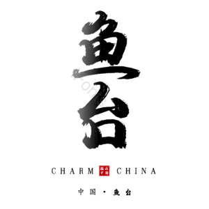 鱼台
