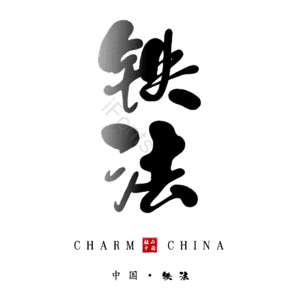 铁法