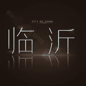 临沂