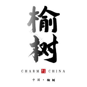 榆树
