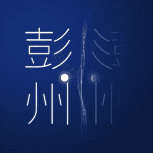 彭州