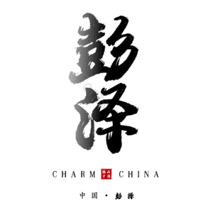 彭泽