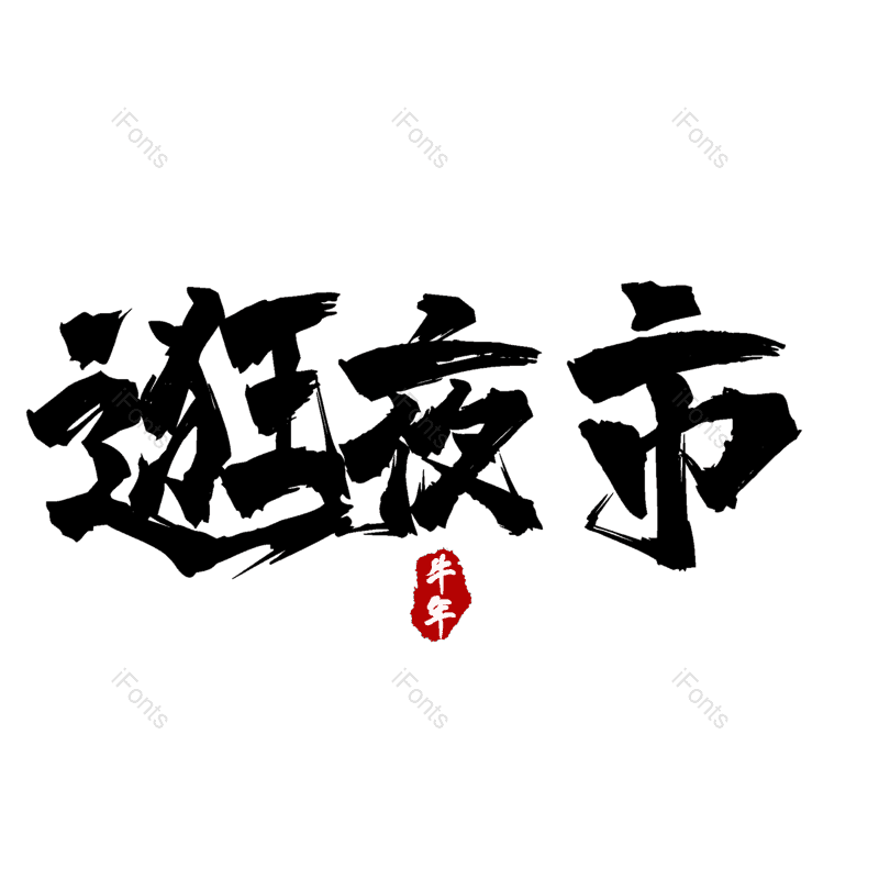 图片,元素,PNG,免抠素材